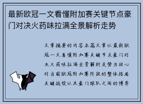 最新欧冠一文看懂附加赛关键节点豪门对决火药味拉满全景解析走势