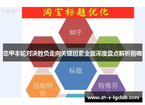 意甲本轮对决胜负走向关键因素全面深度盘点解析前瞻