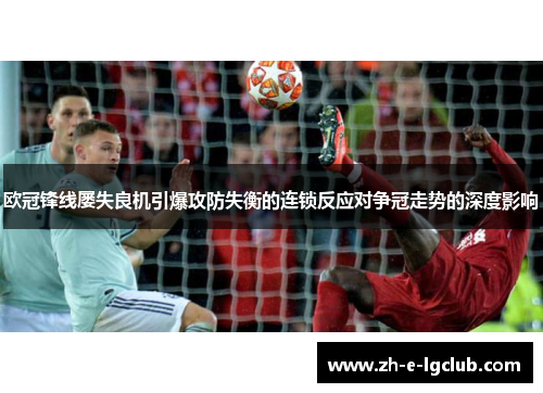 欧冠锋线屡失良机引爆攻防失衡的连锁反应对争冠走势的深度影响