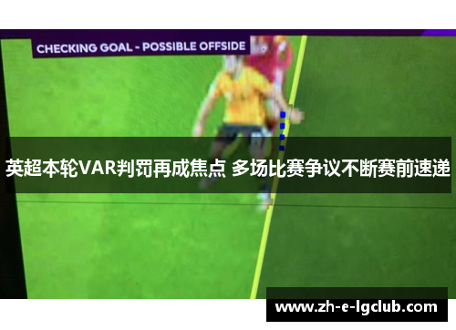 英超本轮VAR判罚再成焦点 多场比赛争议不断赛前速递
