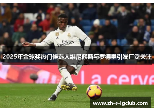 2025年金球奖热门候选人维尼修斯与罗德里引发广泛关注