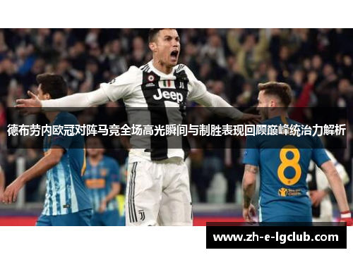 德布劳内欧冠对阵马竞全场高光瞬间与制胜表现回顾巅峰统治力解析