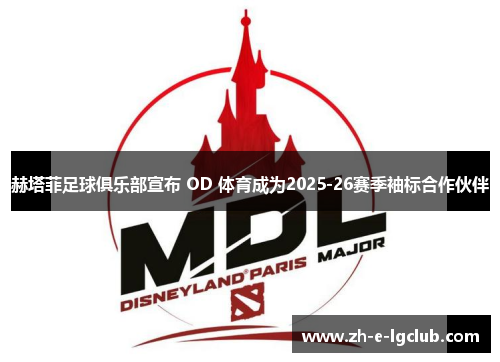 赫塔菲足球俱乐部宣布 OD 体育成为2025-26赛季袖标合作伙伴