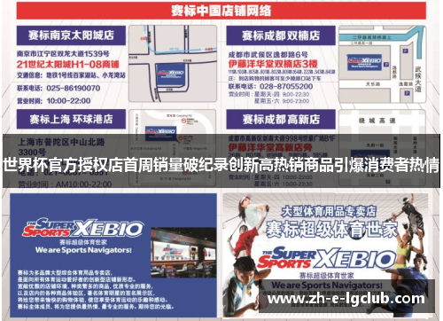世界杯官方授权店首周销量破纪录创新高热销商品引爆消费者热情