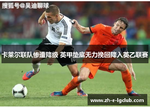 卡莱尔联队惨遭降级 英甲垫底无力挽回降入英乙联赛