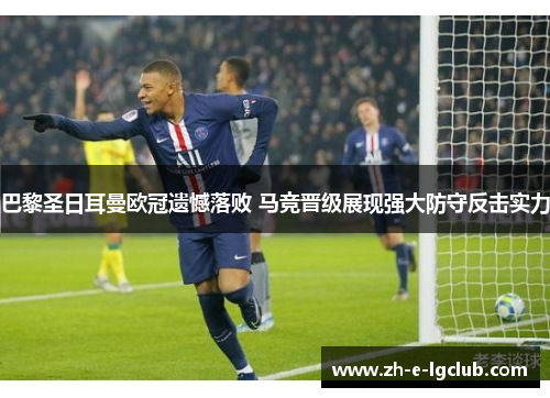 巴黎圣日耳曼欧冠遗憾落败 马竞晋级展现强大防守反击实力