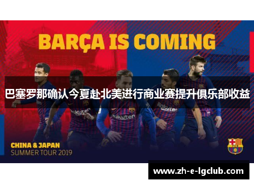 巴塞罗那确认今夏赴北美进行商业赛提升俱乐部收益