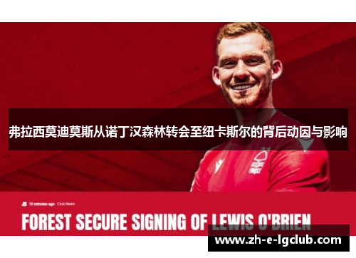 弗拉西莫迪莫斯从诺丁汉森林转会至纽卡斯尔的背后动因与影响