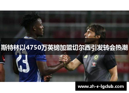 斯特林以4750万英镑加盟切尔西引发转会热潮