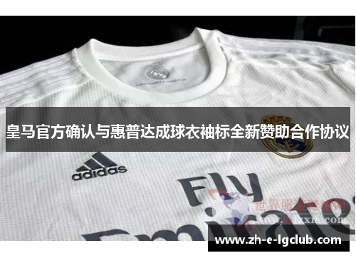 皇马官方确认与惠普达成球衣袖标全新赞助合作协议