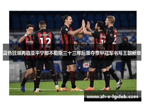 蓝色狂潮再临亚平宁那不勒斯三十三年后重夺意甲冠军书写王朝新章