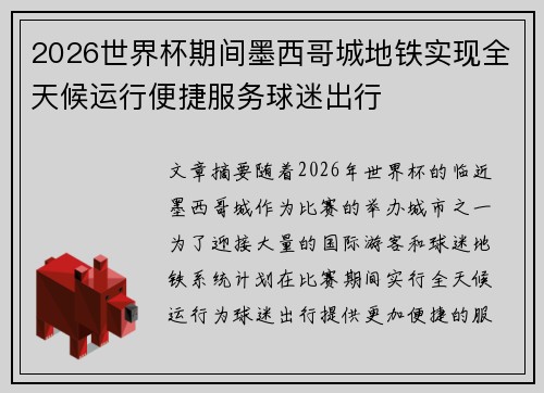 2026世界杯期间墨西哥城地铁实现全天候运行便捷服务球迷出行