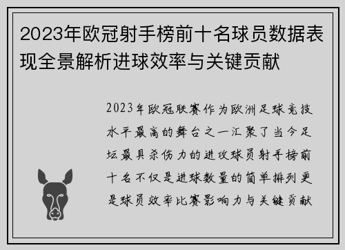 2023年欧冠射手榜前十名球员数据表现全景解析进球效率与关键贡献