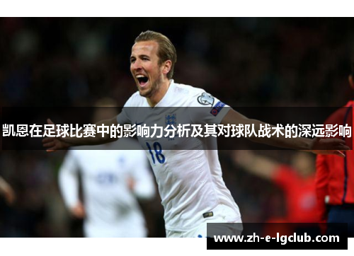 凯恩在足球比赛中的影响力分析及其对球队战术的深远影响