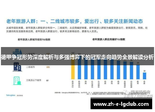 德甲争冠形势深度解析与多强博弈下的冠军走向趋势全景解读分析