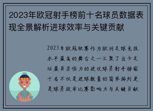 2023年欧冠射手榜前十名球员数据表现全景解析进球效率与关键贡献