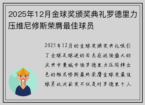 2025年12月金球奖颁奖典礼罗德里力压维尼修斯荣膺最佳球员
