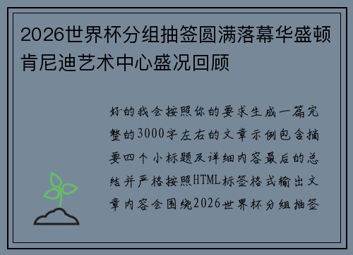 2026世界杯分组抽签圆满落幕华盛顿肯尼迪艺术中心盛况回顾