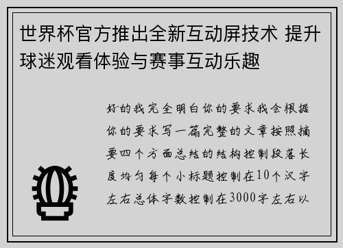 世界杯官方推出全新互动屏技术 提升球迷观看体验与赛事互动乐趣
