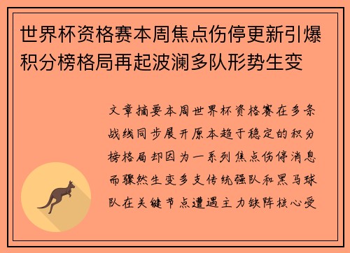世界杯资格赛本周焦点伤停更新引爆积分榜格局再起波澜多队形势生变