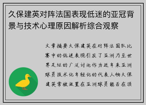 久保建英对阵法国表现低迷的亚冠背景与技术心理原因解析综合观察