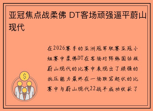 亚冠焦点战柔佛 DT客场顽强逼平蔚山现代