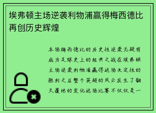埃弗顿主场逆袭利物浦赢得梅西德比再创历史辉煌