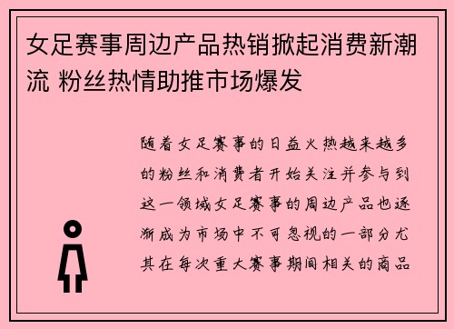 女足赛事周边产品热销掀起消费新潮流 粉丝热情助推市场爆发
