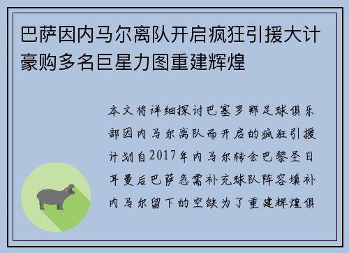 巴萨因内马尔离队开启疯狂引援大计豪购多名巨星力图重建辉煌