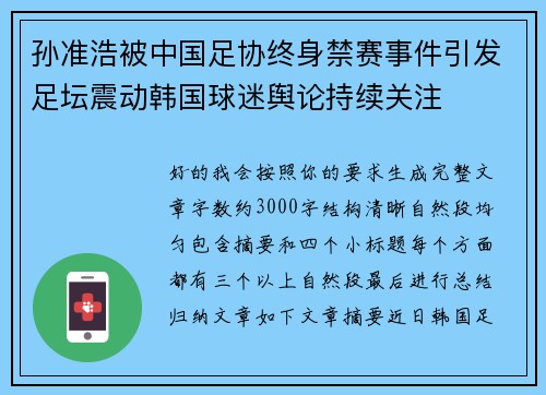 孙准浩被中国足协终身禁赛事件引发足坛震动韩国球迷舆论持续关注
