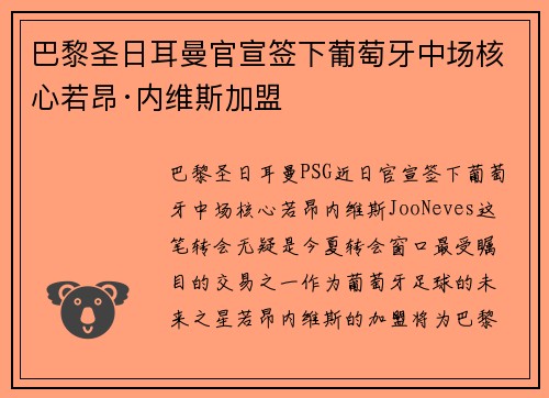 巴黎圣日耳曼官宣签下葡萄牙中场核心若昂·内维斯加盟