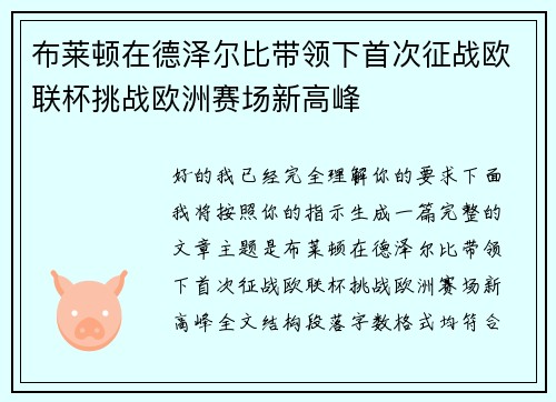 布莱顿在德泽尔比带领下首次征战欧联杯挑战欧洲赛场新高峰