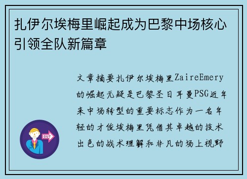 扎伊尔埃梅里崛起成为巴黎中场核心引领全队新篇章