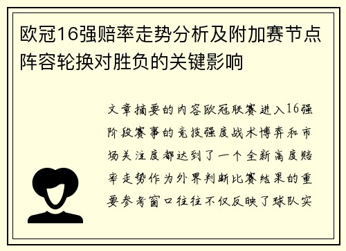 欧冠16强赔率走势分析及附加赛节点阵容轮换对胜负的关键影响