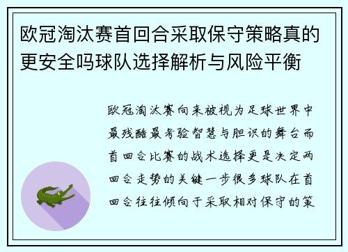 欧冠淘汰赛首回合采取保守策略真的更安全吗球队选择解析与风险平衡