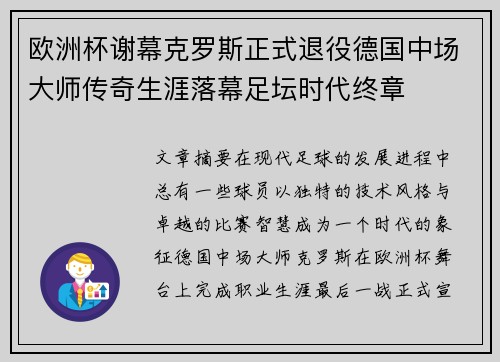 欧洲杯谢幕克罗斯正式退役德国中场大师传奇生涯落幕足坛时代终章