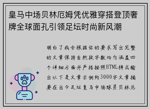 皇马中场贝林厄姆凭优雅穿搭登顶奢牌全球面孔引领足坛时尚新风潮