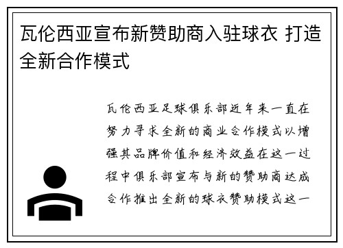 瓦伦西亚宣布新赞助商入驻球衣 打造全新合作模式