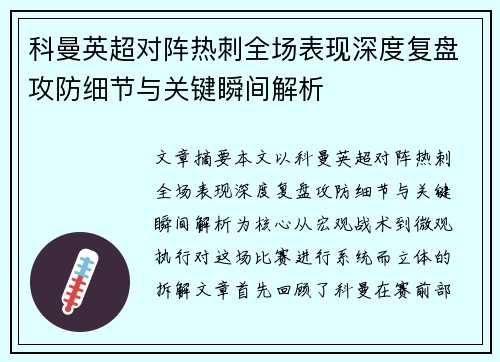 科曼英超对阵热刺全场表现深度复盘攻防细节与关键瞬间解析