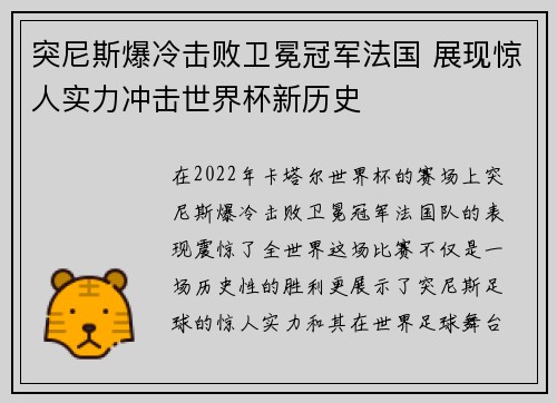 突尼斯爆冷击败卫冕冠军法国 展现惊人实力冲击世界杯新历史