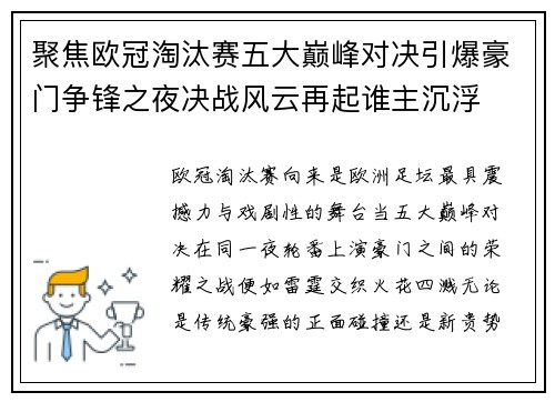 聚焦欧冠淘汰赛五大巅峰对决引爆豪门争锋之夜决战风云再起谁主沉浮