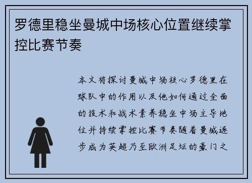 罗德里稳坐曼城中场核心位置继续掌控比赛节奏