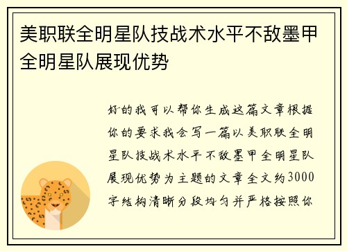 美职联全明星队技战术水平不敌墨甲全明星队展现优势
