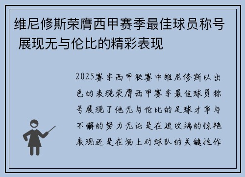 维尼修斯荣膺西甲赛季最佳球员称号 展现无与伦比的精彩表现