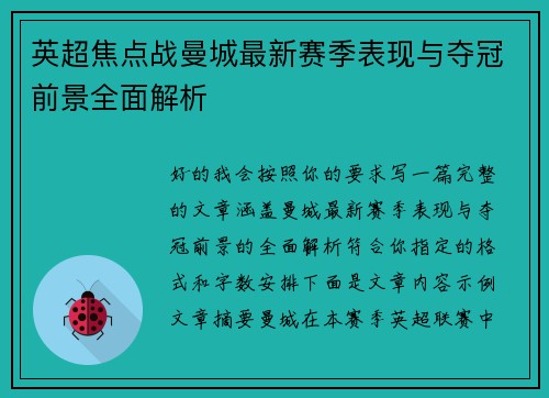 英超焦点战曼城最新赛季表现与夺冠前景全面解析