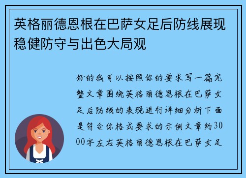 英格丽德恩根在巴萨女足后防线展现稳健防守与出色大局观
