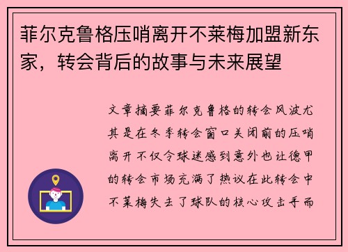 菲尔克鲁格压哨离开不莱梅加盟新东家，转会背后的故事与未来展望