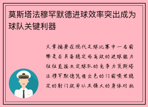 莫斯塔法穆罕默德进球效率突出成为球队关键利器