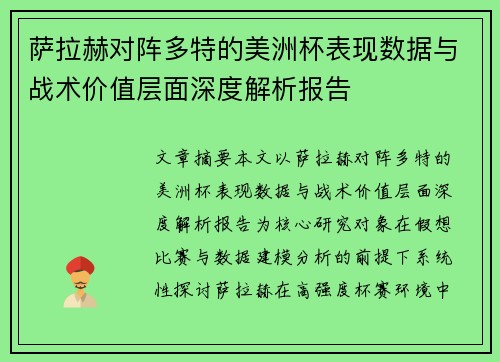萨拉赫对阵多特的美洲杯表现数据与战术价值层面深度解析报告
