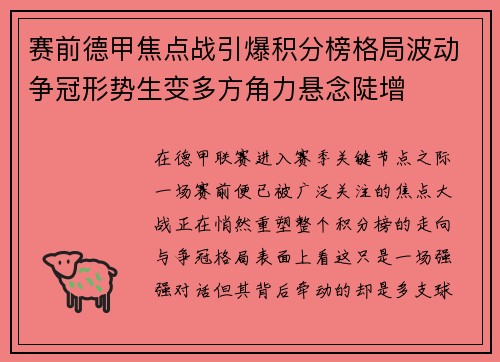 赛前德甲焦点战引爆积分榜格局波动争冠形势生变多方角力悬念陡增